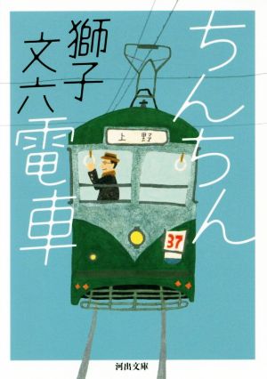 ちんちん電車 河出文庫