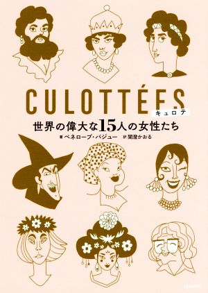 キュロテ 世界の偉大な15人の女性たち DU BOOKS