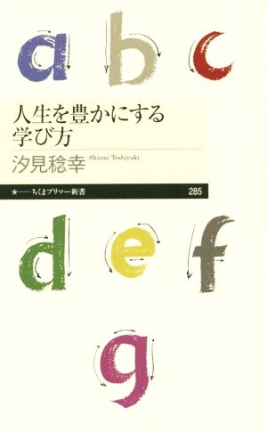 人生を豊かにする学び方 ちくまプリマー新書285