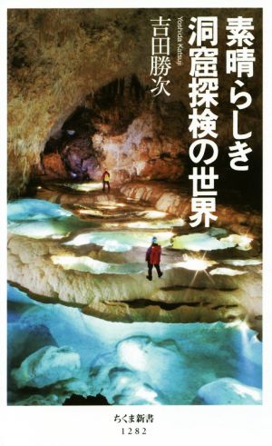 素晴らしき洞窟探検の世界ちくま新書1282