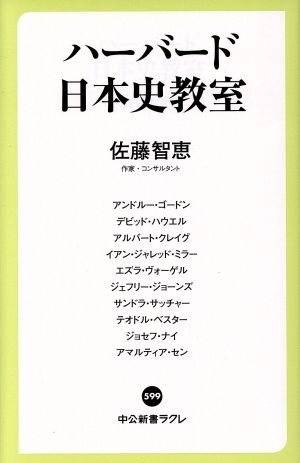 ハーバード日本史教室中公新書ラクレ599