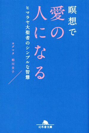 瞑想で愛の人になる ヒマラヤ大聖者のシンプルな智慧 幻冬舎文庫