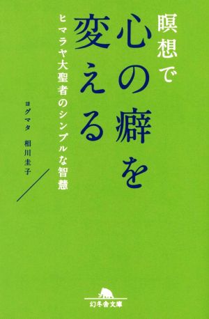 瞑想で心の癖を変える ヒマラヤ大聖者のシンプルな智慧 幻冬舎文庫