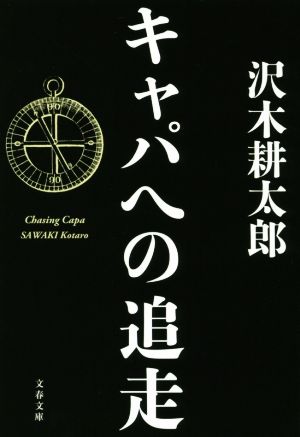 キャパへの追走 文春文庫