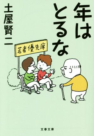 年はとるな 文春文庫