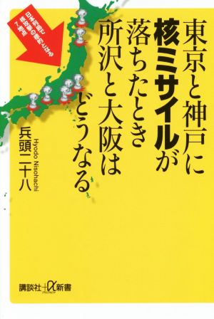 東京と神戸に核ミサイルが落ちたとき所沢と大阪はどうなる 講談社+α新書