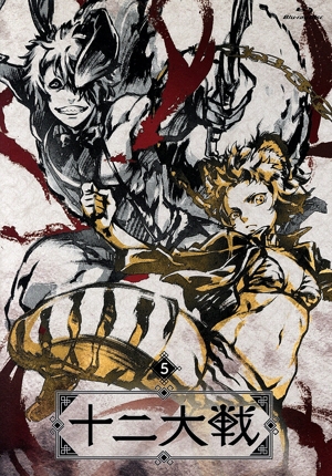 十二大戦 ディレクターズカット版 Vol.5
