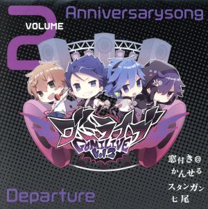 ゴミライブ！ ～Vol.2 Anniversary song～ Departure