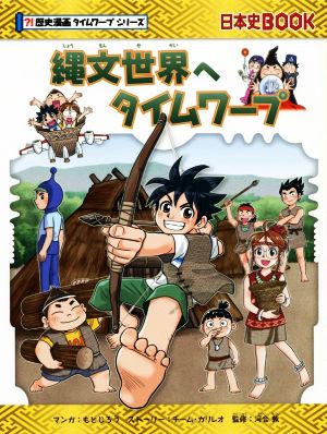 縄文世界へタイムワープ日本史BOOK 歴史漫画タイムワープシリーズ
