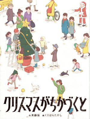 クリスマスがちかづくと 福音館創作童話