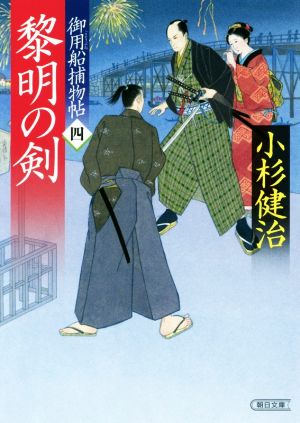 御用船捕物帖(四)黎明の剣朝日文庫