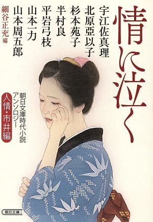 情に泣く 朝日文庫時代小説アンソロジー 人情・市井編 朝日文庫