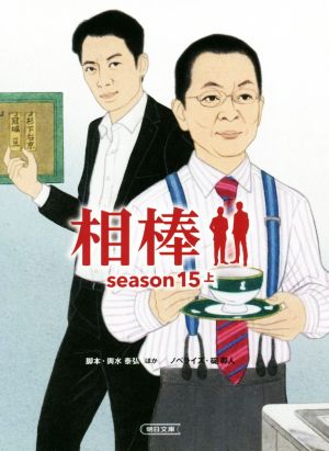 相棒 season15(上) 朝日文庫 中古本・書籍 | ブックオフ公式オンライン ...