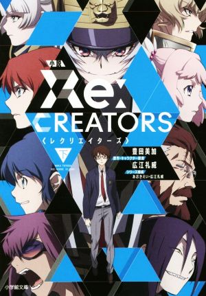 小説 Re:CREATORS(下)小学館文庫
