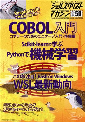 シェルスクリプトマガジン(Vol.50) 特集 COBOL入門