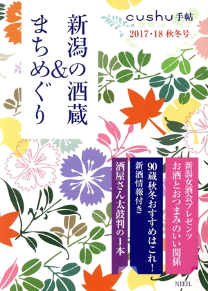 新潟の酒蔵&まちめぐり(2017・18秋冬号) cushu手帖