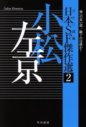 日本SF傑作選(2)小松左京 神への長い道/継ぐのは誰か？ハヤカワ文庫JA