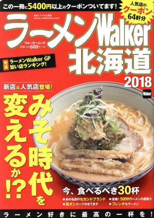 ラーメンWalker 北海道(2018) ウォーカームック