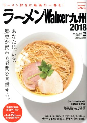 ラーメンWalker 九州(2018) ウォーカームック