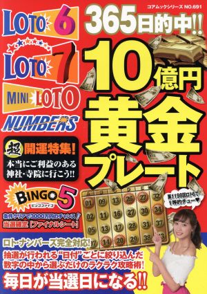 365日的中!!10億円黄金プレート コアムックシリーズ