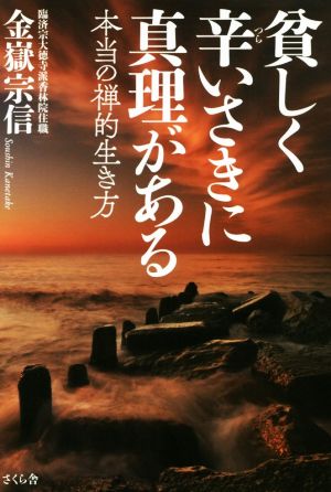 貧しく辛いさきに真理がある 本当の禅的生き方