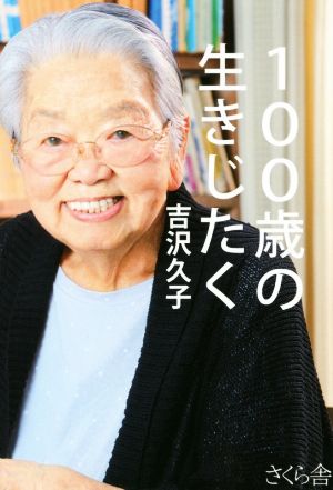 100歳の生きじたく