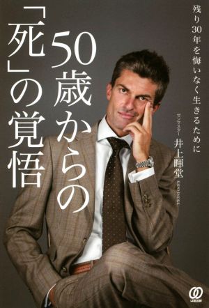 50歳からの「死」の覚悟 残り30年を悔いなく生きるために