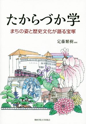 たからづか学 まちの姿と歴史文化が語る宝塚