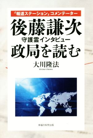 「報道ステーション」コメンテーター 後藤謙次 守護霊インタビュー 政局を読む OR BOOKS