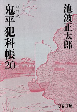 鬼平犯科帳 決定版(20)文春文庫