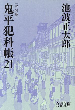 鬼平犯科帳 決定版(21)文春文庫