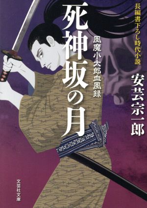 死神坂の月 風魔小太郎血風録 文芸社文庫