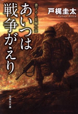 あいつは戦争がえり 文芸社文庫