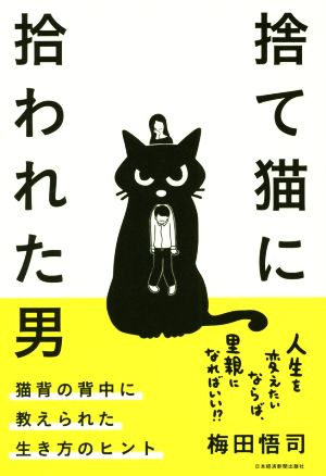 捨て猫に拾われた男 猫背の背中に教えられた生き方のヒント