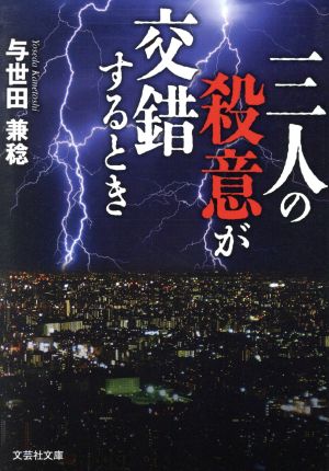 三人の殺意が交錯するとき 文芸社文庫