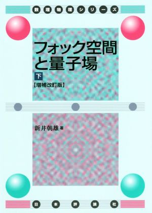 フォック空間と量子場 増補改訂版(下) 数理物理シリーズ