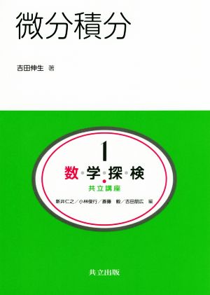 微分積分 数・学・探・検・共立講座 1