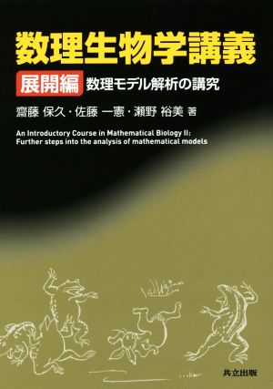 数理生物学講義 展開編 数理モデル解析の講究