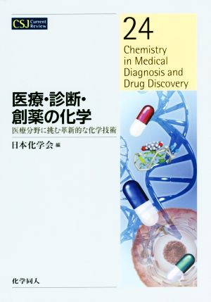 医療・診断・創薬の化学医療分野に挑む革新的な化学技術CSJ Current Review24