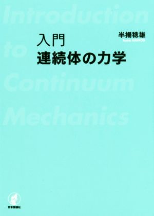 入門 連続体の力学