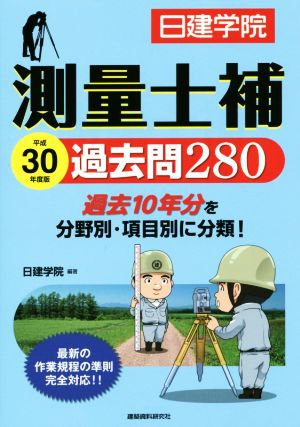 測量士補 過去問280(平成30年度版)