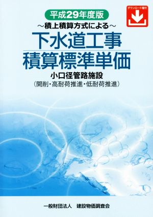 下水道工事積算標準単価 ～積上積算方式による～(平成29年度版) 小口径管路施設(開削・高耐荷推進・低耐荷推進)