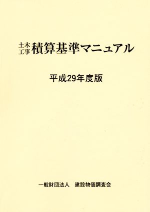 土木工事積算基準マニュアル(平成29年度版)