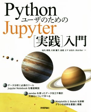 PythonユーザのためのJupyter[実践]入門