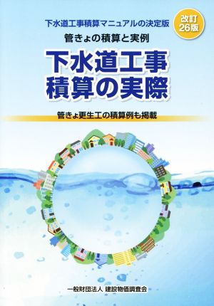 下水道工事積算の実際 改訂26版 管きょの積算と実例