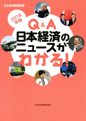 Q&A日本経済のニュースがわかる！(2018年版)