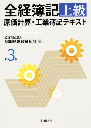 全経簿記上級 原価計算・工業簿記テキスト 第3版