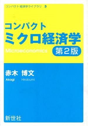 コンパクトミクロ経済学 第2版 コンパクト経済学ライブラリ3