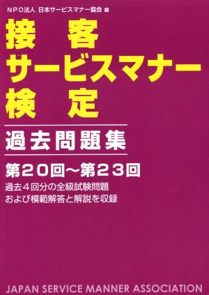 接客サービスマナー検定 過去問題集 第20回～第23回