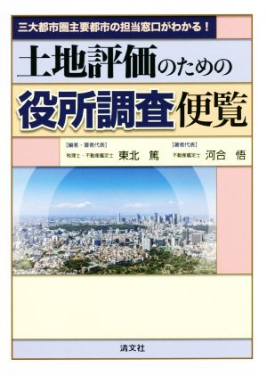 土地評価のための役所調査便覧 三大都市圏主要都市の担当窓口がわかる！